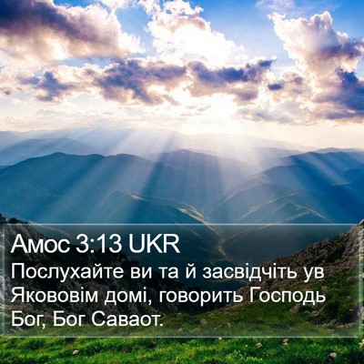 Амос 3:13 UKR Bible Verse Image