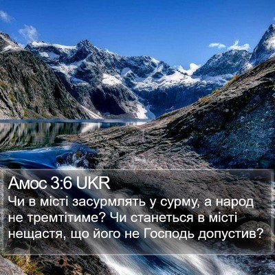 Амос 3:6 UKR Bible Verse Image