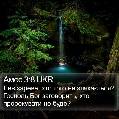 Амос 3:8 UKR Bible Verse Image