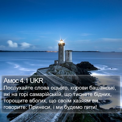 Амос 4:1 UKR Bible Verse Image