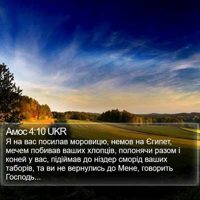 Амос 4:10 UKR Bible Verse Image