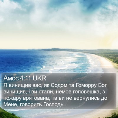 Амос 4:11 UKR Bible Verse Image