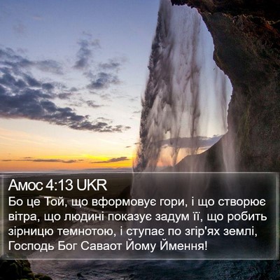 Амос 4:13 UKR Bible Verse Image