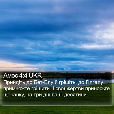 Амос 4:4 UKR Bible Verse Image