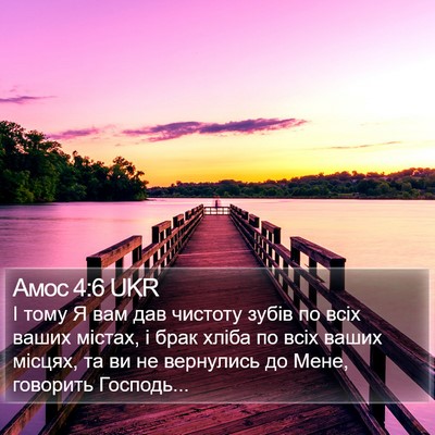 Амос 4:6 UKR Bible Verse Image