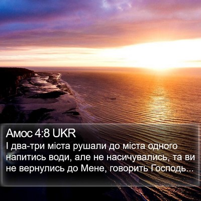 Амос 4:8 UKR Bible Verse Image