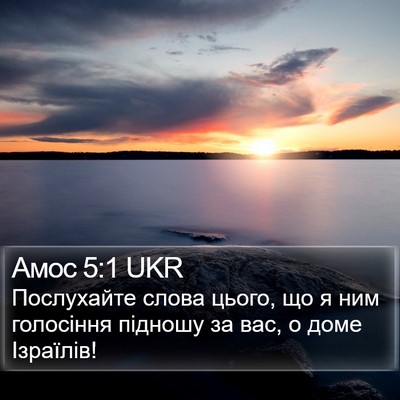 Амос 5:1 UKR Bible Verse Image