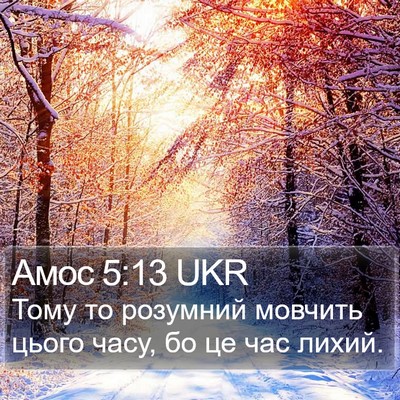 Амос 5:13 UKR Bible Verse Image