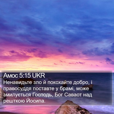 Амос 5:15 UKR Bible Verse Image