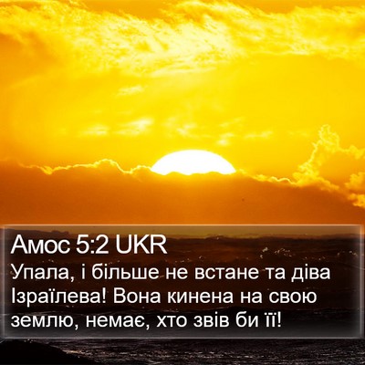 Амос 5:2 UKR Bible Verse Image
