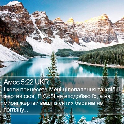 Амос 5:22 UKR Bible Verse Image