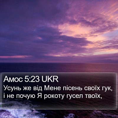 Амос 5:23 UKR Bible Verse Image