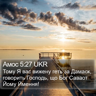 Амос 5:27 UKR Bible Verse Image