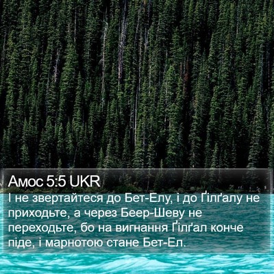 Амос 5:5 UKR Bible Verse Image