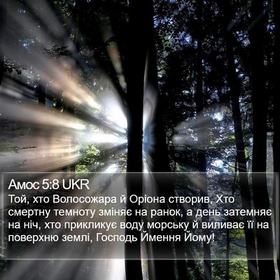 Амос 5:8 UKR Bible Verse Image