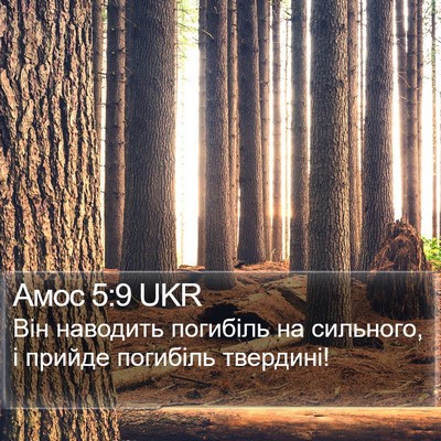 Амос 5:9 UKR Bible Verse Image