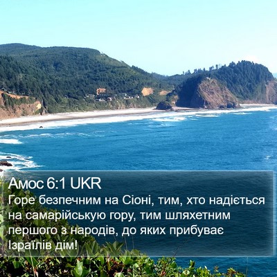 Амос 6:1 UKR Bible Verse Image