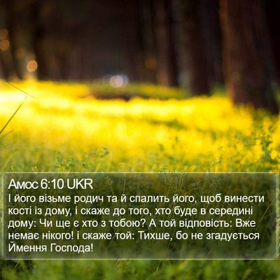 Амос 6:10 UKR Bible Verse Image
