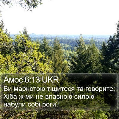 Амос 6:13 UKR Bible Verse Image