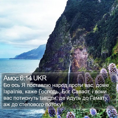 Амос 6:14 UKR Bible Verse Image