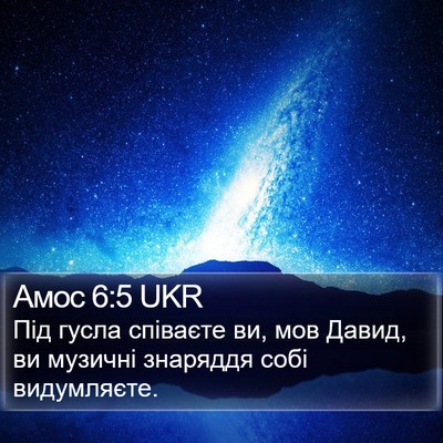 Амос 6:5 UKR Bible Verse Image