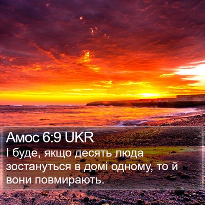Амос 6:9 UKR Bible Verse Image