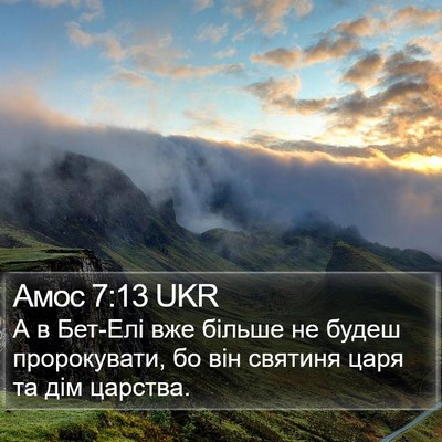 Амос 7:13 UKR Bible Verse Image