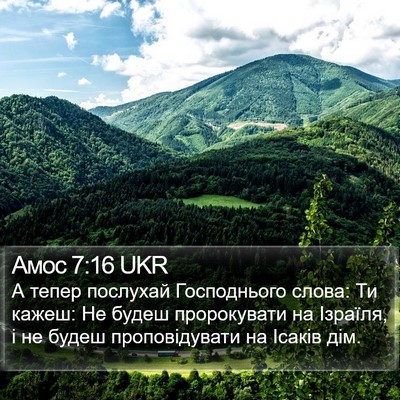 Амос 7:16 UKR Bible Verse Image
