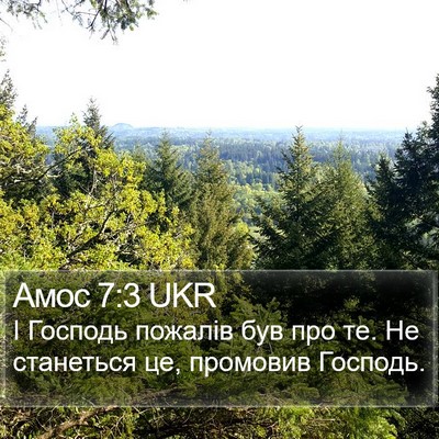 Амос 7:3 UKR Bible Verse Image