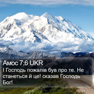 Амос 7:6 UKR Bible Verse Image