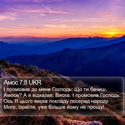 Амос 7:8 UKR Bible Verse Image