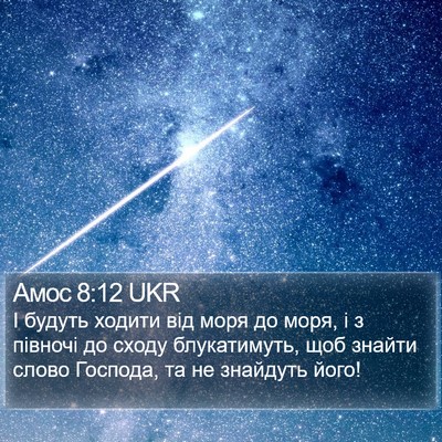 Амос 8:12 UKR Bible Verse Image