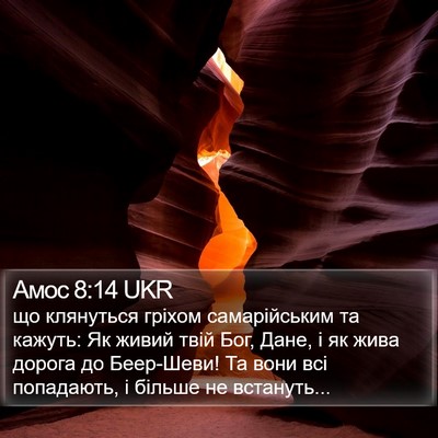 Амос 8:14 UKR Bible Verse Image