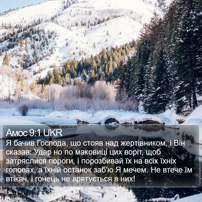 Амос 9:1 UKR Bible Verse Image