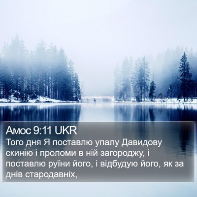 Амос 9:11 UKR Bible Verse Image