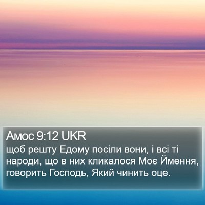 Амос 9:12 UKR Bible Verse Image