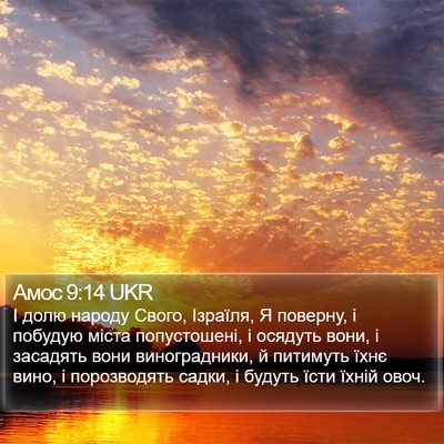 Амос 9:14 UKR Bible Verse Image
