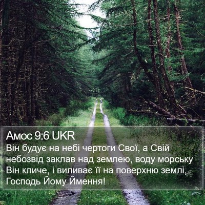 Амос 9:6 UKR Bible Verse Image