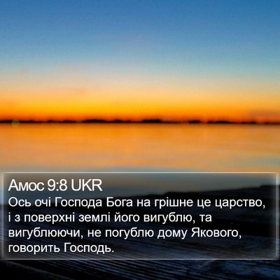 Амос 9:8 UKR Bible Verse Image