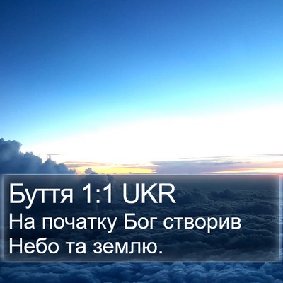Буття 1:1 UKR Bible Verse Image