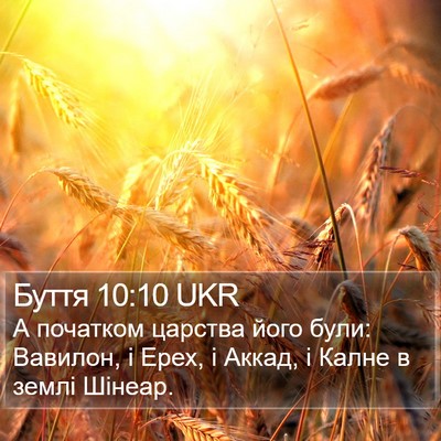 Буття 10:10 UKR Bible Verse Image