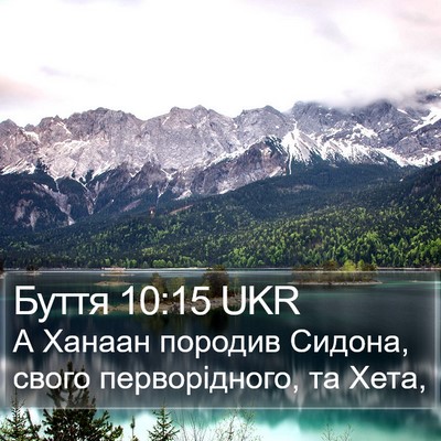 Буття 10:15 UKR Bible Verse Image