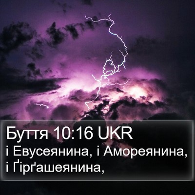 Буття 10:16 UKR Bible Verse Image