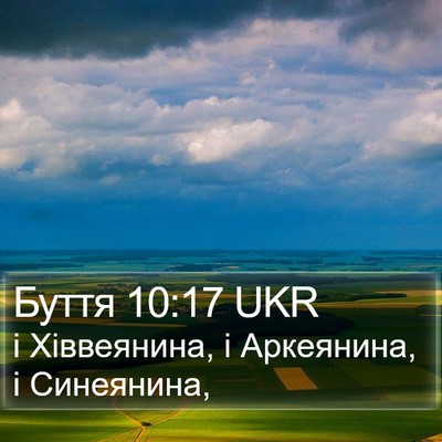 Буття 10:17 UKR Bible Verse Image