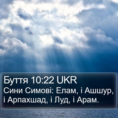 Буття 10:22 UKR Bible Verse Image