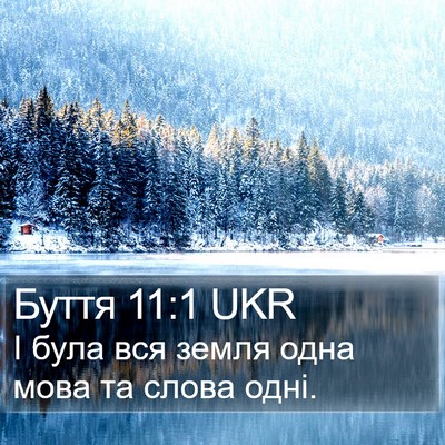 Буття 11:1 UKR Bible Verse Image