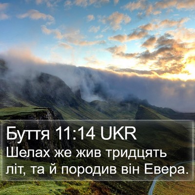 Буття 11:14 UKR Bible Verse Image
