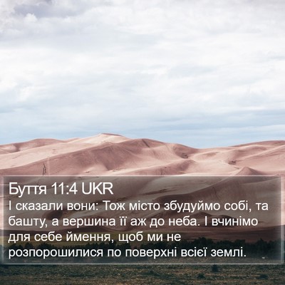 Буття 11:4 UKR Bible Verse Image