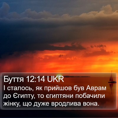 Буття 12:14 UKR Bible Verse Image