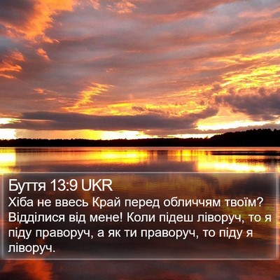 Буття 13:9 UKR Bible Verse Image